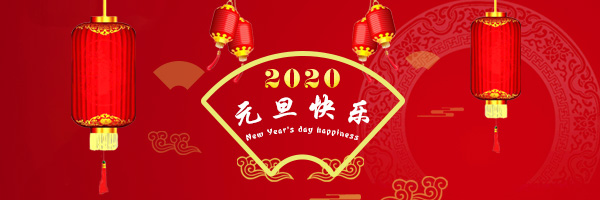 2020年大连众垦机械有限公司祝大家鼠年大吉! 2020年大连众垦机械有限公司祝大家鼠年大吉!